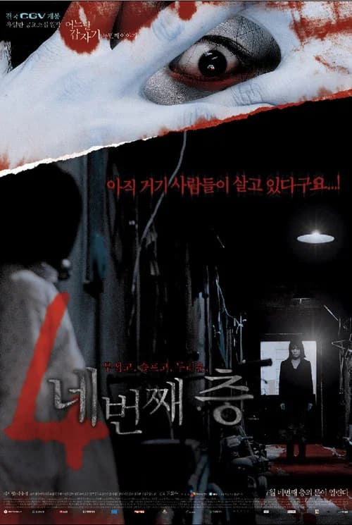 어느날 갑자기 두번째 이야기: 네번째 층 포스터