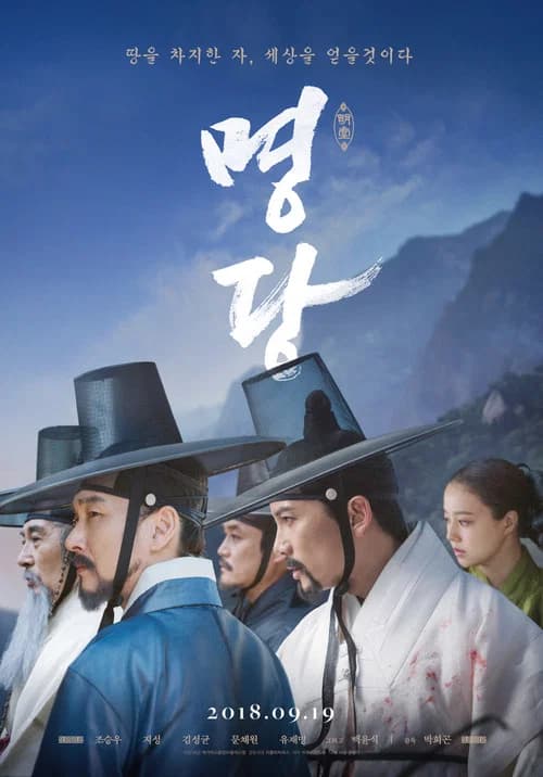 명당 포스터