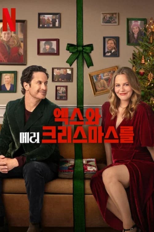 엑스와 메리 크리스마스를 포스터