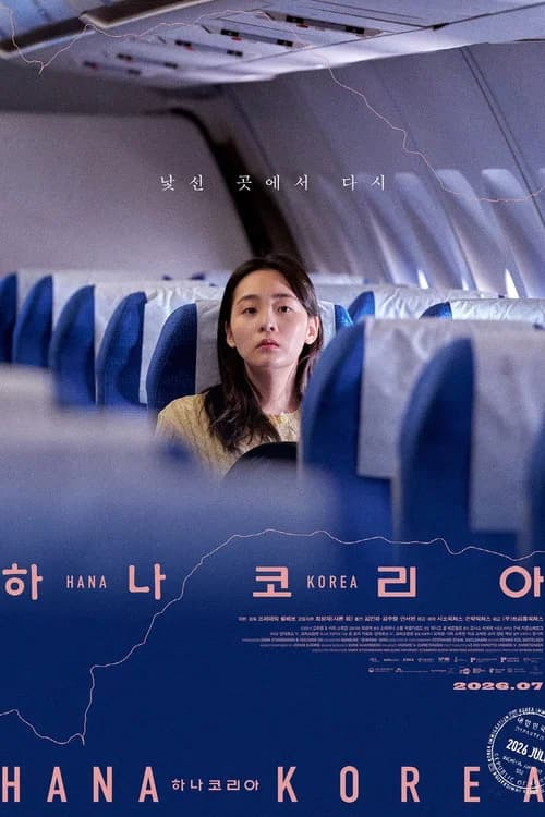 하나 코리아 포스터