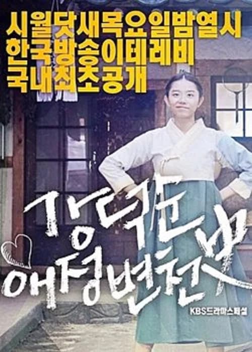 Kang Deok-sun's Love History 포스터
