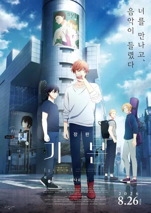 극장판 기븐 – 바다로 포스터