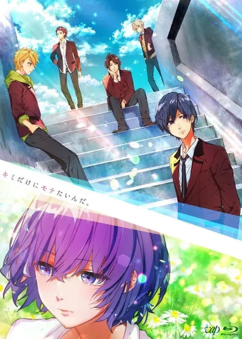キミだけにモテたいんだ。 포스터