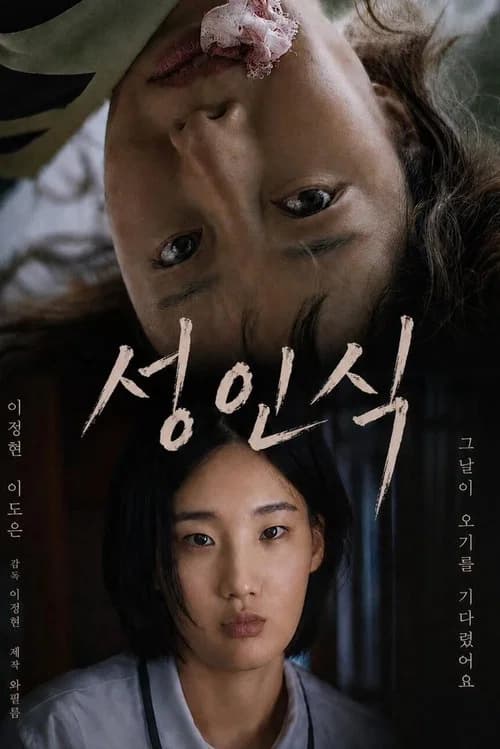 성인식 포스터