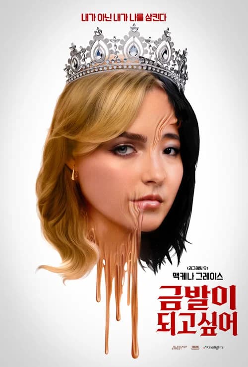 금발이 되고 싶어 포스터