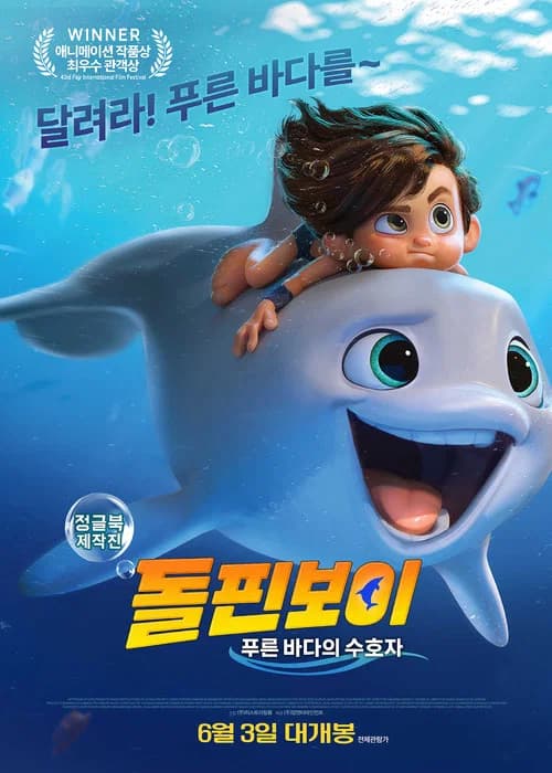 돌핀보이: 푸른 바다의 수호자 포스터