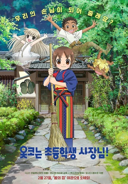 옷코는 초등학생 사장님! 포스터