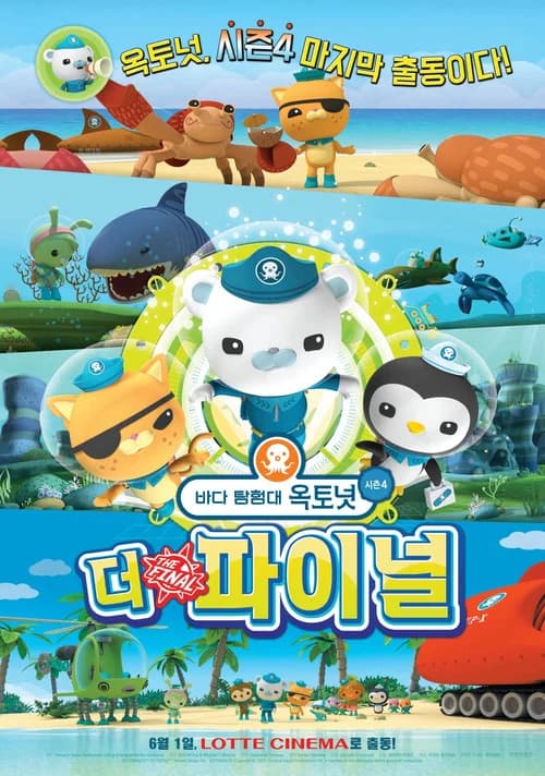 바다 탐험대 옥토넛 시즌4: 더 파이널 포스터
