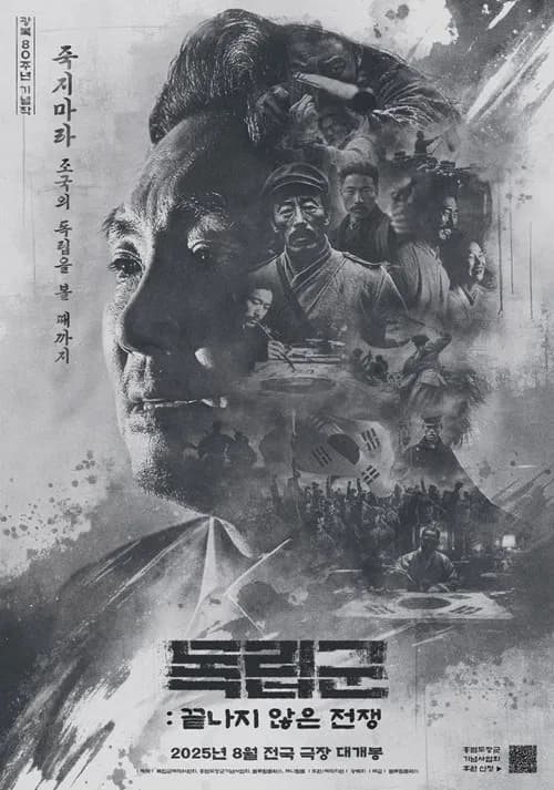 독립군: 끝나지 않은 전쟁 포스터