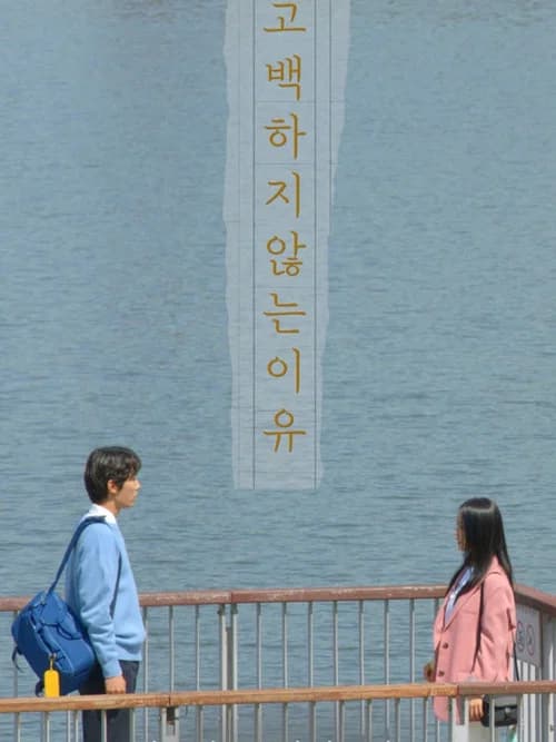 고백하지 않는 이유 포스터