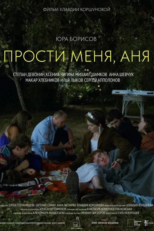 Прости меня, Аня 포스터