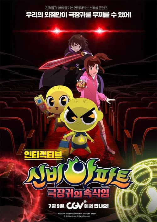 인터랙티브 신비아파트 : 극장귀의 속삭임 포스터
