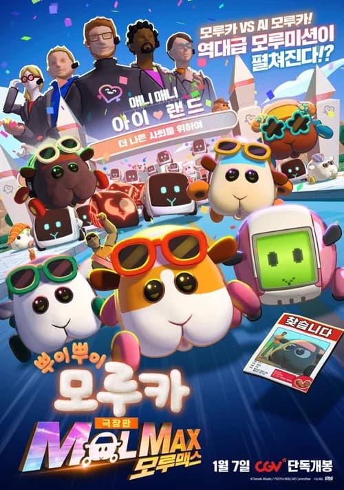 극장판 뿌이뿌이 모루카 MOLMAX (모루맥스) 포스터