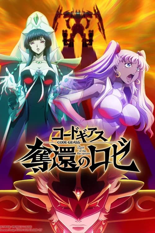 コードギアス 奪還のロゼ 第3幕 포스터