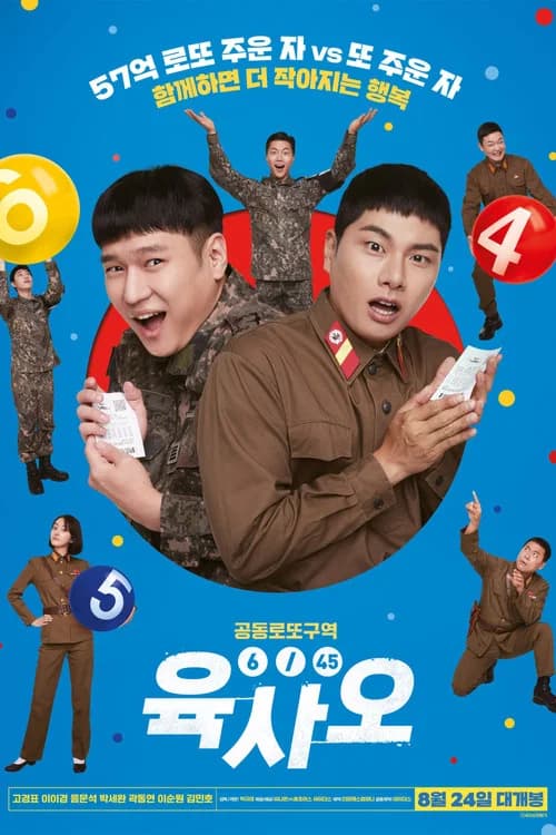 육사오（6/45） 포스터