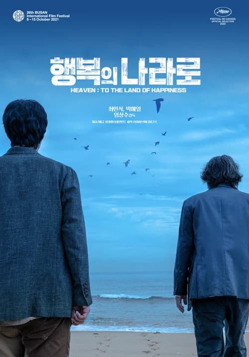 행복의 나라로 포스터