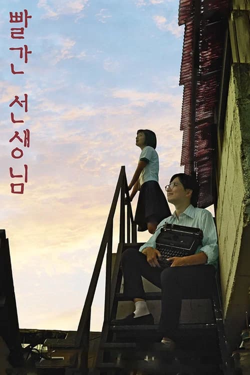 빨간 선생님 포스터
