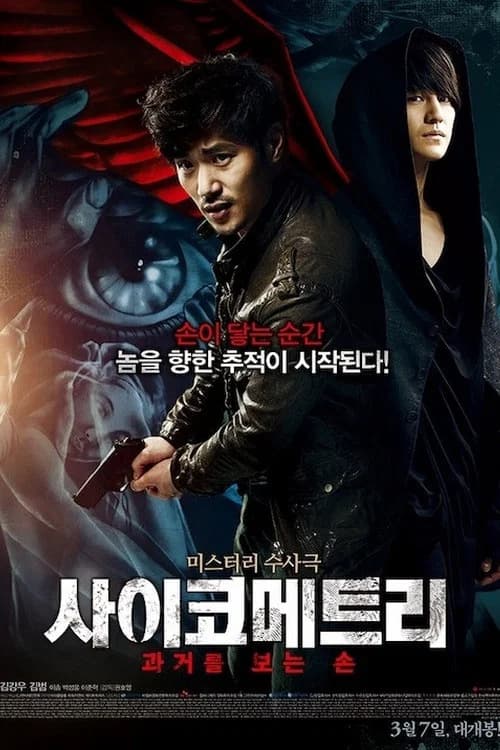 사이코메트리 포스터