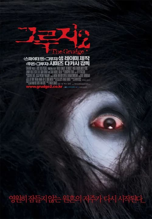 그루지 2 포스터