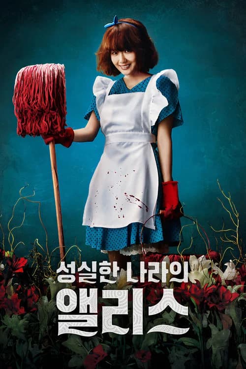성실한 나라의 앨리스 포스터