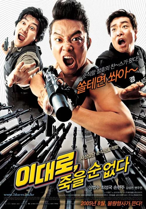 이대로, 죽을 순 없다 포스터