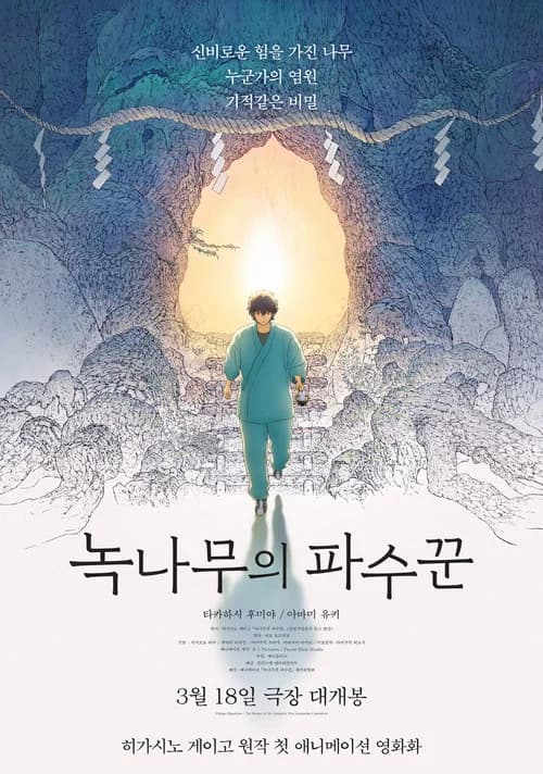 녹나무의 파수꾼 포스터