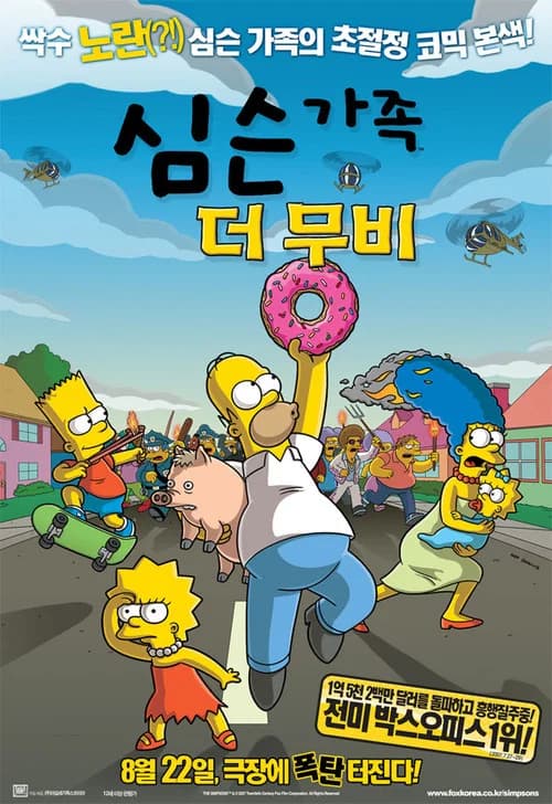심슨 가족: 더 무비 포스터