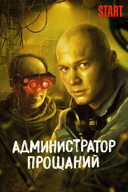 Администратор Прощаний. Введение 포스터
