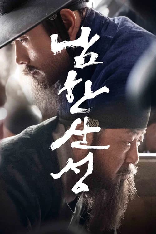 남한산성 포스터