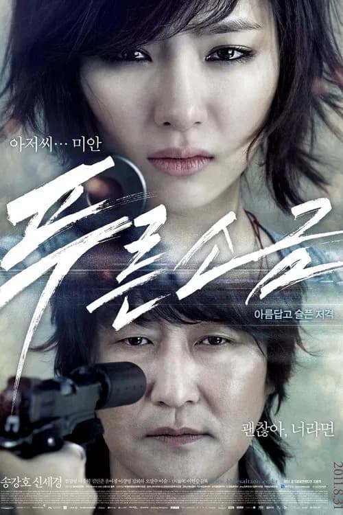 푸른소금 포스터