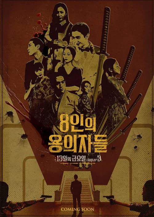 8인의 용의자들 포스터