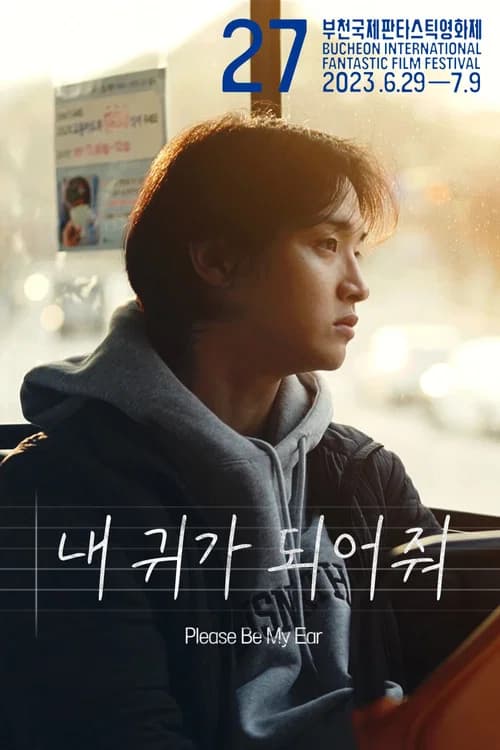 내 귀가 되어줘 포스터