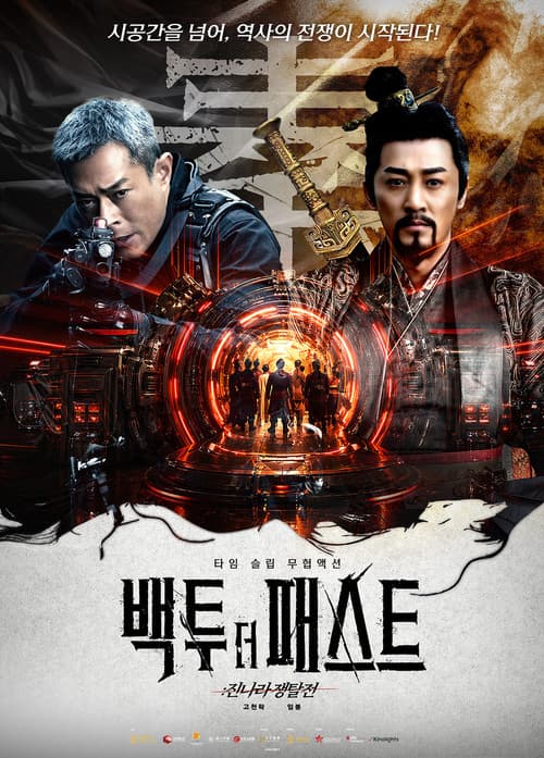 백 투 더 패스트: 진나라 쟁탈전 포스터