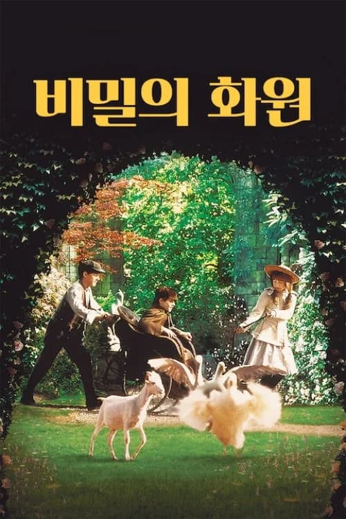 비밀의 화원 포스터