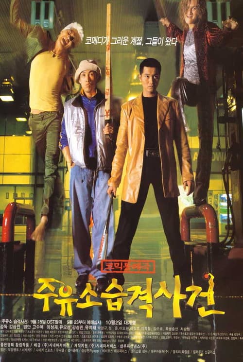 주유소 습격사건 포스터