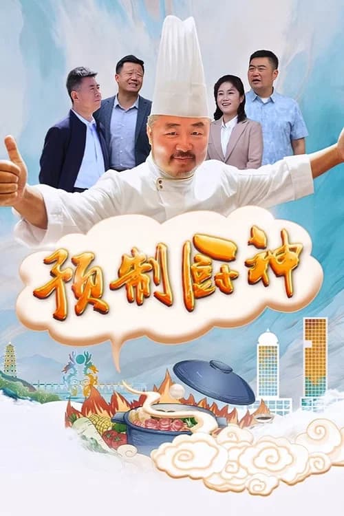 预制厨神 포스터