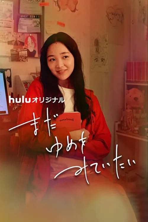 まだゆめをみていたい 포스터