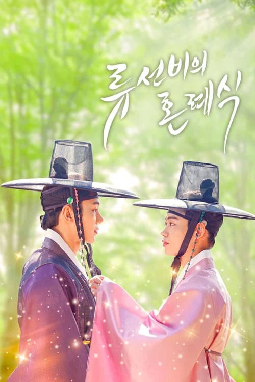 류선비의 혼례식 포스터