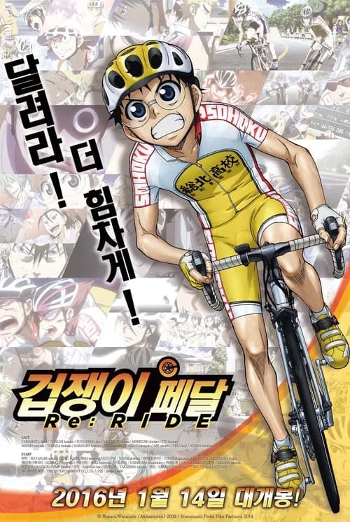 겁쟁이 페달: 리라이드 포스터