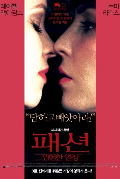 패션, 위험한 열정 포스터