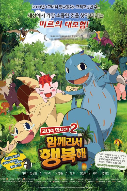 고녀석, 맛나겠다2: 함께라서 행복해 포스터