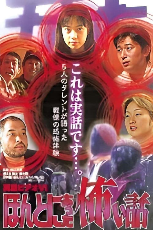 真霊ビデオ６　ほんとにあった怖い話～恐怖タレント体験談 포스터