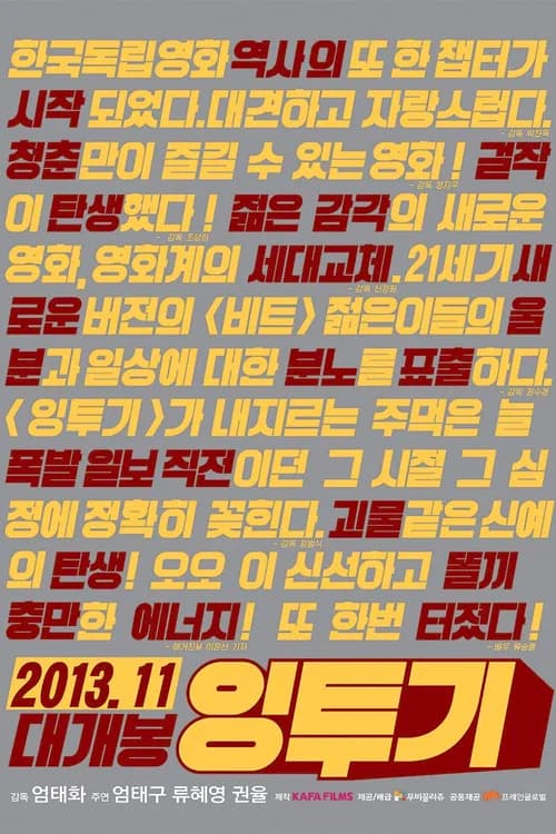 잉투기 포스터