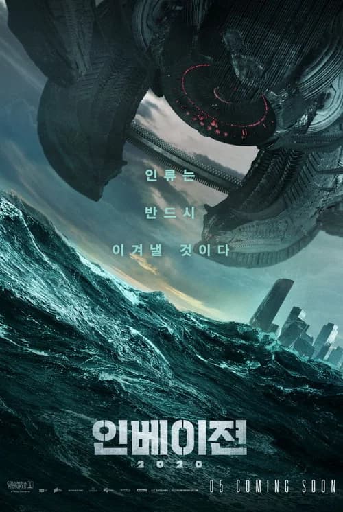 인베이젼 2020 포스터