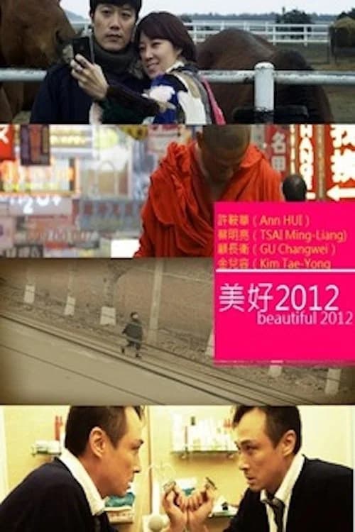 美好2012 포스터