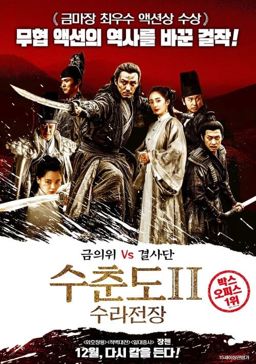 수춘도 2: 수라전장 포스터
