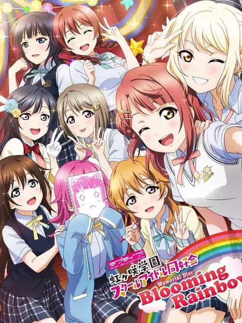 러브 라이브! 니지가사키 학원 스쿨 아이돌 동호회 ~ Blooming Rainbow ~ 포스터
