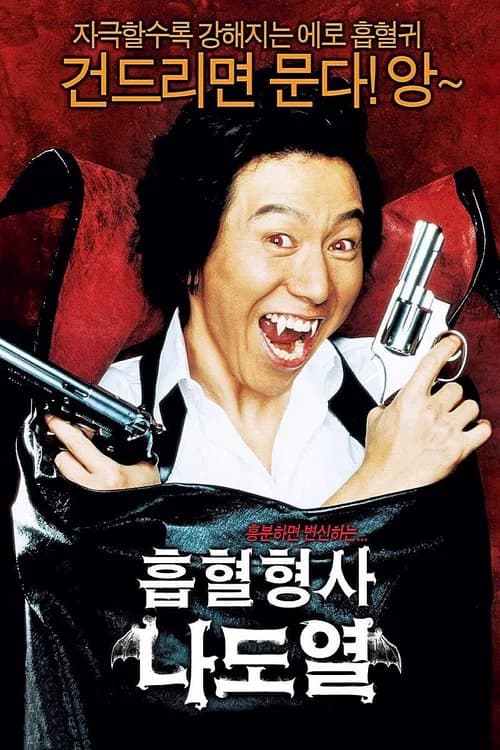 흡혈형사 나도열 포스터
