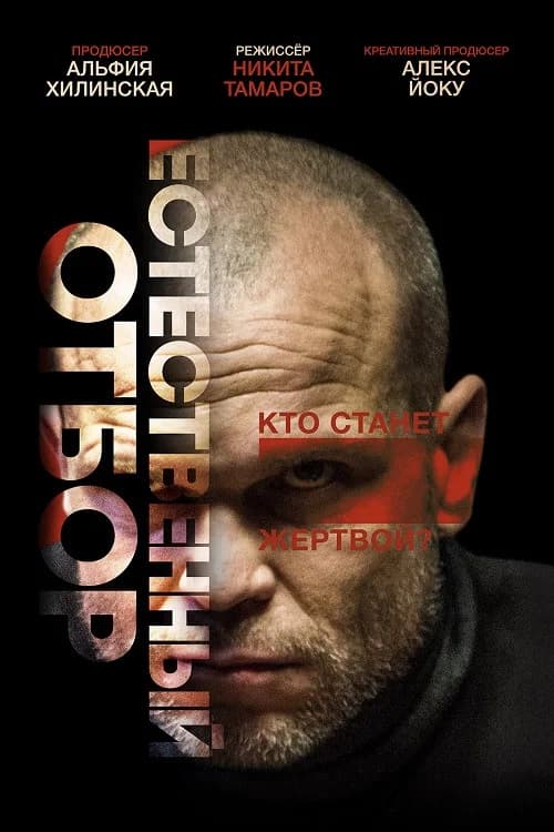Естественный отбор 포스터