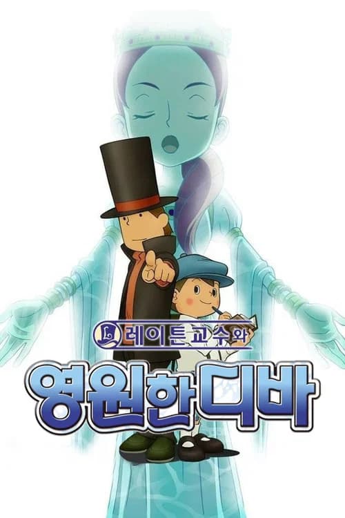 레이튼 교수와 영원한 디바 포스터